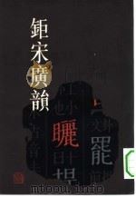 钜宋广韵 1983 PDF电子版封面 9186·19 (宋)陈彭年撰