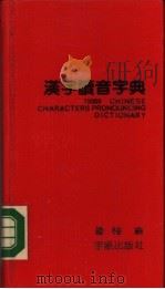 汉字读音字典（1990 PDF版）