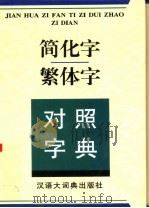 简化字繁体字对照字典（1998 PDF版）