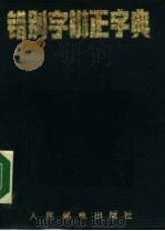 错别字辨正字典（1990 PDF版）
