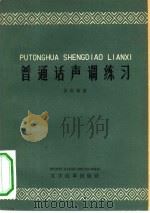 普通话声调练习（1963 PDF版）