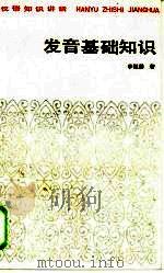 发音基础知识 1984 PDF电子版封面 7150·3268 李振麟著