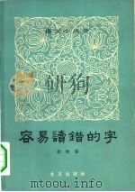 容易读错的字（1964 PDF版）