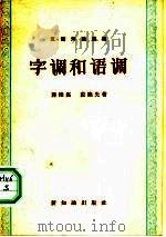 字调和语调（1957 PDF版）