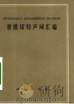 普通话轻声词汇编（1963 PDF版）