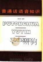普通话语音知识（1980 PDF版）