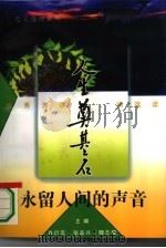 永留人间的声音  优秀演讲词选读（1995 PDF版）