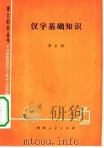 汉字基础知识（1979 PDF版）