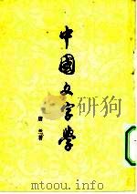 中国文字学（1949 PDF版）