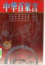 中华百家言（1996 PDF版）