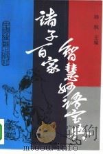 诸子百家智慧妙语宝典（1993 PDF版）