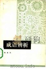 成语辨析（1979 PDF版）