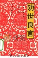 劝世良言（1991 PDF版）