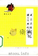 成语谚语歇后语典故概说（1981 PDF版）