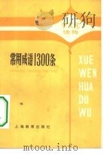 常用成语1300条（1980 PDF版）