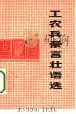 工农兵豪言壮语选（1975 PDF版）