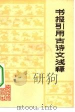 书报引用古诗文浅释（1975 PDF版）
