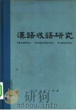 汉语成语研究（1979 PDF版）