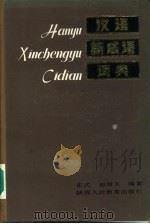 汉语新成语词典（1986 PDF版）