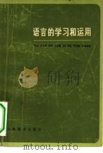 语言的学习和运用（1980 PDF版）