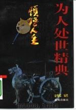 顿悟人生  明清语录汇编（1993 PDF版）