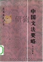 中国文法要略（1982 PDF版）