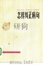 怎样纠正病句（1975 PDF版）