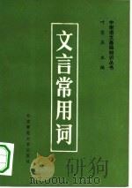 文言常用词（1983 PDF版）