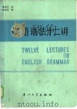 英语语法十二讲（1986 PDF版）