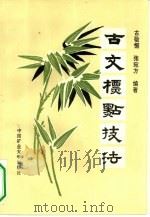 古文标点技法（1994 PDF版）