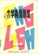 大学英语讲座（1984 PDF版）