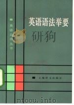 英语语法举要（1985 PDF版）
