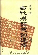 古代汉语貌词通释（1993 PDF版）