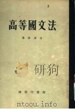 高等国文法（1920 PDF版）