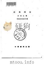 经传释词  附补及再补（1956 PDF版）