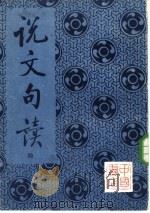 说文句读  第4册（1983 PDF版）