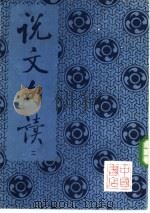 说文句读  第二册（ PDF版）