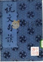 说文句读  第3册（ PDF版）