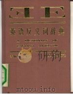 英语反义词辞典（1991 PDF版）