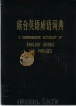 综合英语成语词典（1985 PDF版）