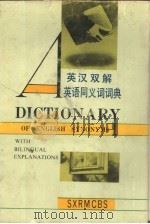 英汉双解英语同义词词典（1990 PDF版）