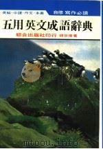 英解·中译·作文·本义 自修写作必读 五用英文成语辞典 PDF电子版封面 钱世伟著