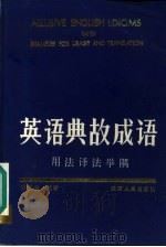 英语典故成语  用法译法举隅（1986 PDF版）