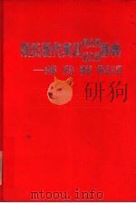 凯氏现代英汉同义词近义词辞典（1989年11月第1版 PDF版）