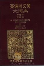 英语同义词大词典（1991 PDF版）