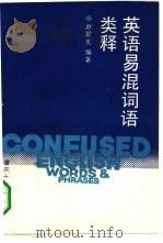 英语易混词语类释（1991 PDF版）