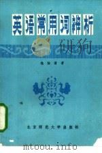 英语常用词辨析（1982 PDF版）