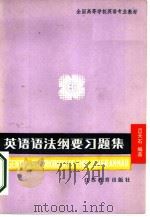 全国高等学校英语专业教材  英语语法纲要习题集  附答案（1985 PDF版）