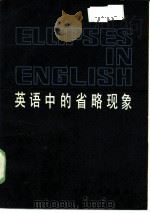 英语中的省略现象（1984 PDF版）
