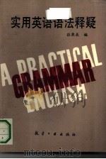 实用英语语法释疑（1991 PDF版）